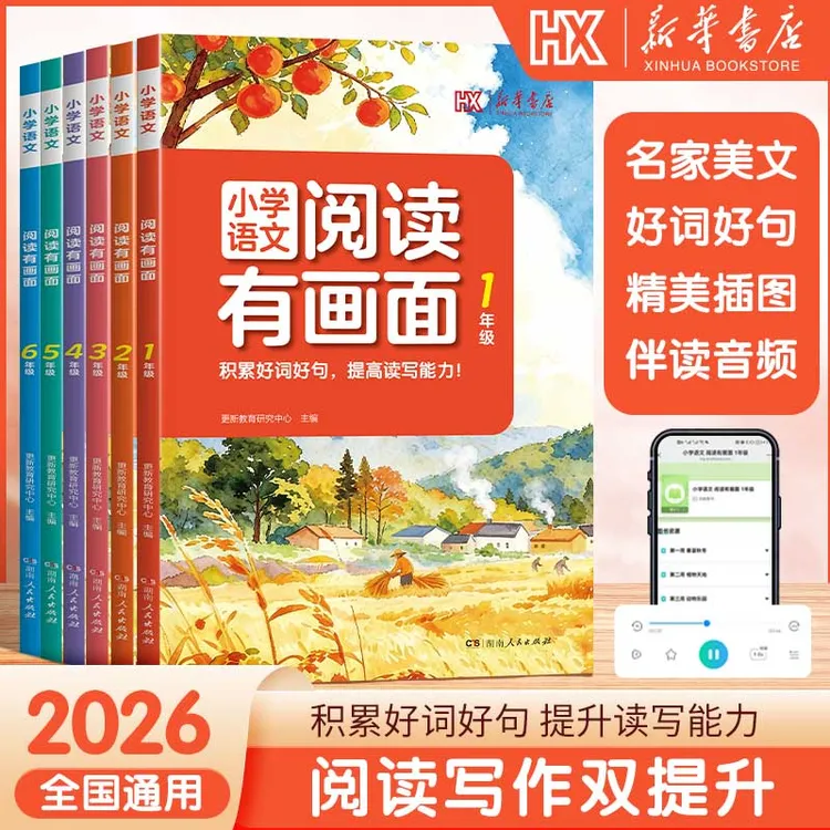 新华书店【小学语文阅读有画面】1-6年级课外拓展阅读培养阅读习惯