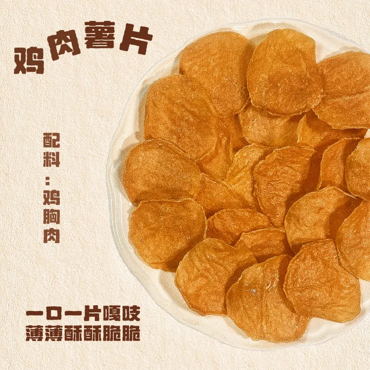 鸡肉薯片| 猫狗零食【大冰家】纯肉肉训练奖励零食大小型犬幼犬通用
