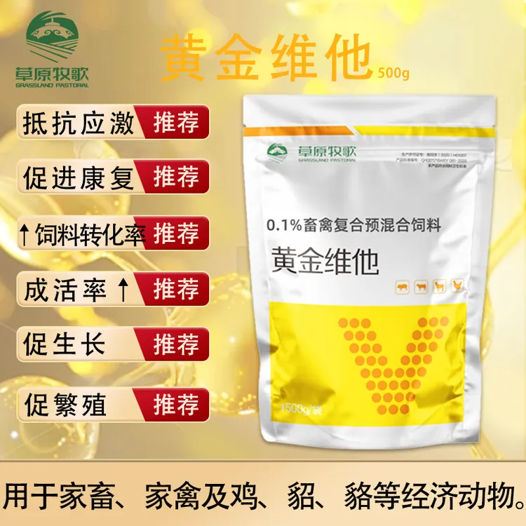 黄金维他饲料500g营养抗应激免疫力水溶猪牛羊鸡鸭兽用多维维生素