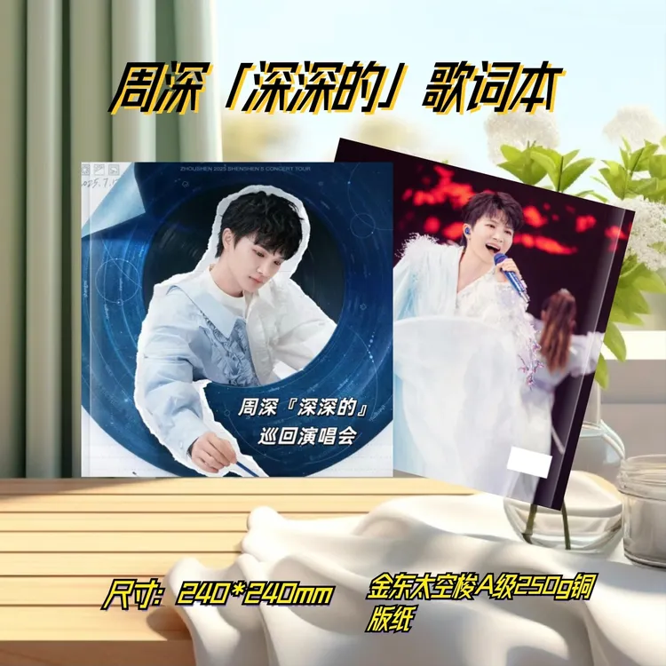 周深2025「深深的」演唱会纪念册生米专属收藏周边