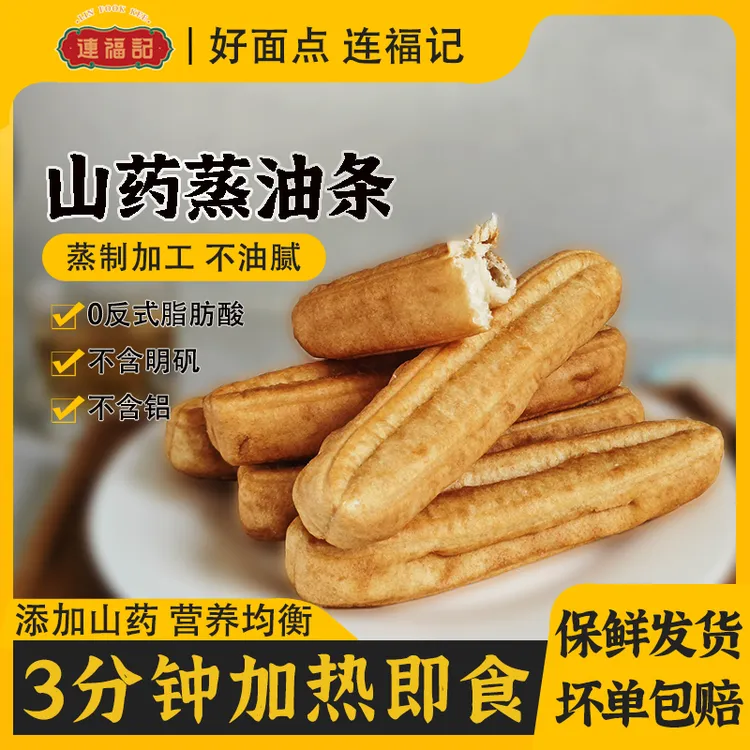 连福记山药黑米免炸蒸油条无矾无铝早餐半成品速食家用主食