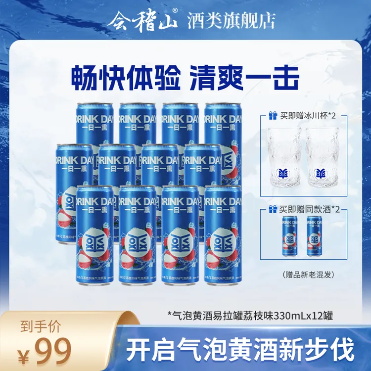 【白冰同款】会稽山气泡黄酒 3度 微醺 冰饮 易拉罐荔枝味330ML*12