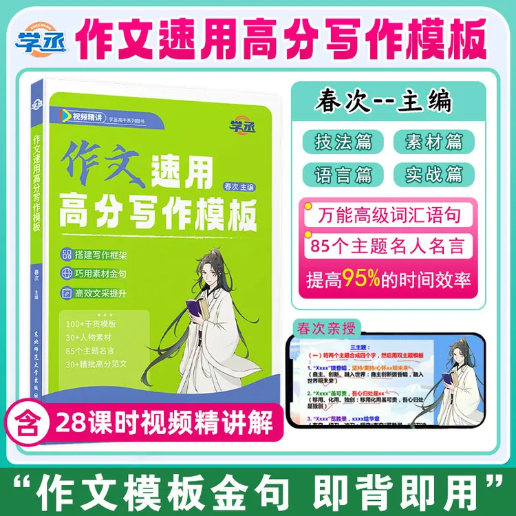 学丞【必备高分模板】高中春次作文速用高分写作模板配视频讲解sw