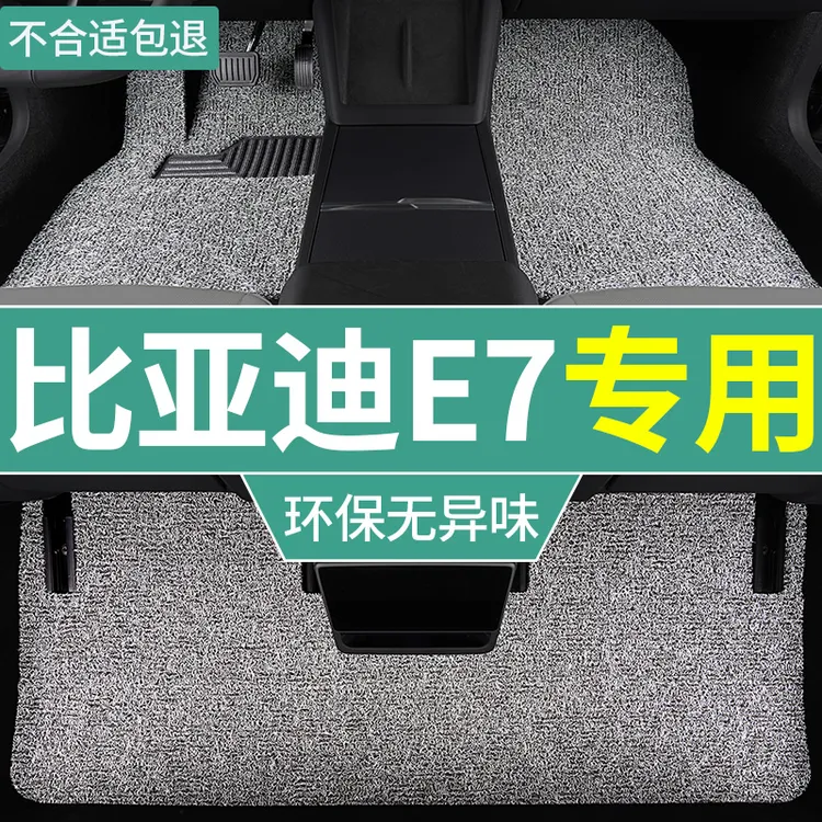 2025款比亚迪e7脚垫新能源汽车丝圈垫智行版智惠版专用主驾驶车垫