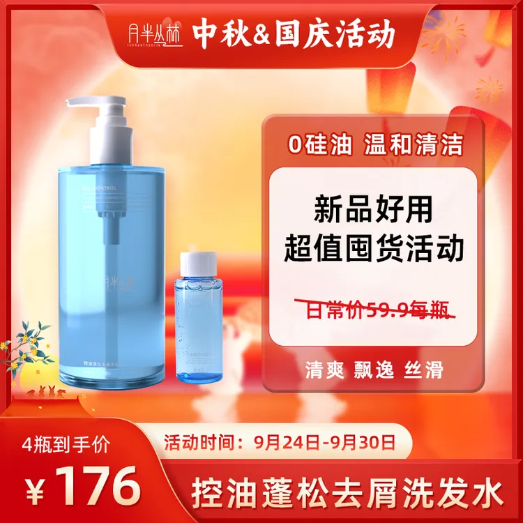 【新品】月半丛林控油蓬松去屑洗发水 