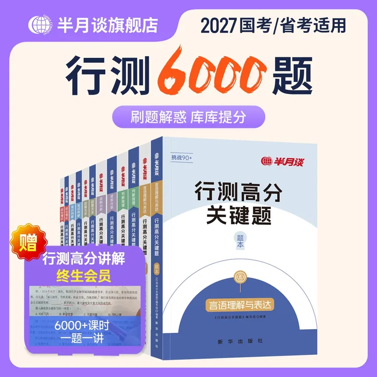 半月谈27公考刷题专属行测5000真题公务员考试行测6大模块教材书商品图