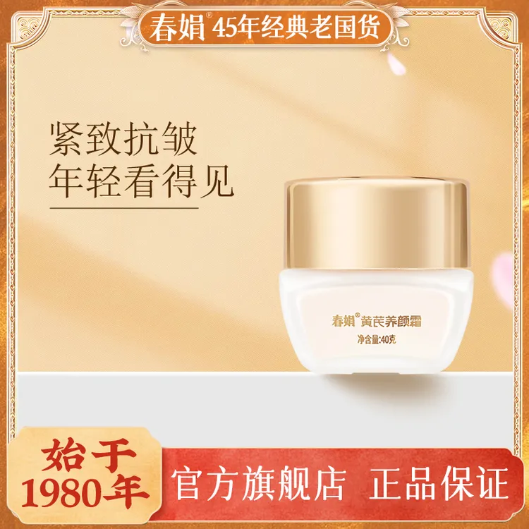 M春娟黄芪养颜霜40g国货补水保湿滋润清爽干皮油皮通用面霜抗初老