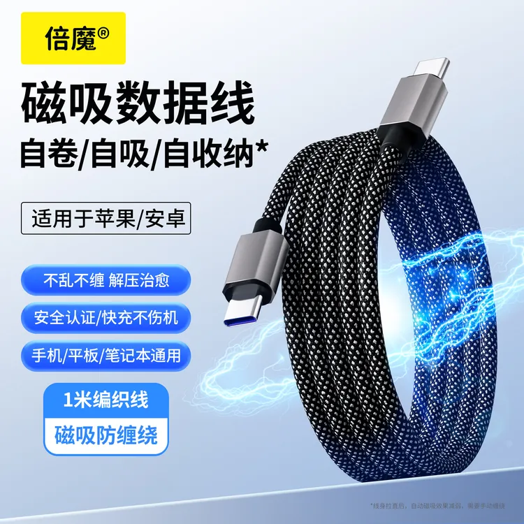 倍魔磁吸收纳数据线快充手机平板充电数据线编织线苹果华为车载
