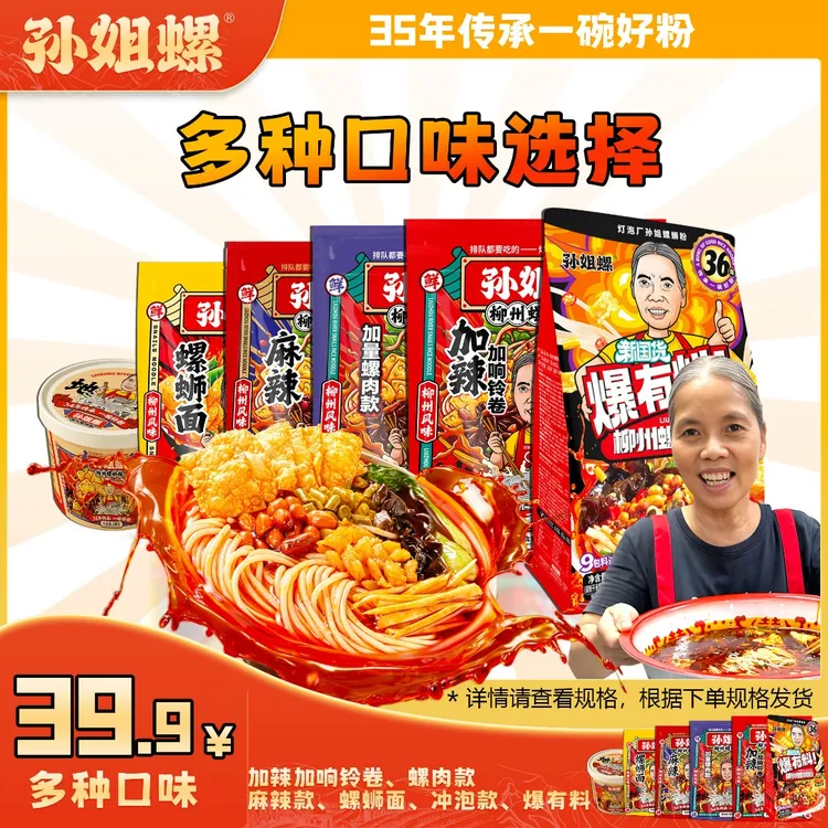 【多个口味】孙姐螺柳州灯泡厂速食加辣孙姐螺蛳粉实体店的味道