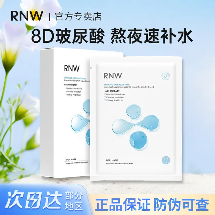 RNW玻尿酸面膜女补水保湿修护舒缓紧致熬夜急救温和贴片面膜正品
