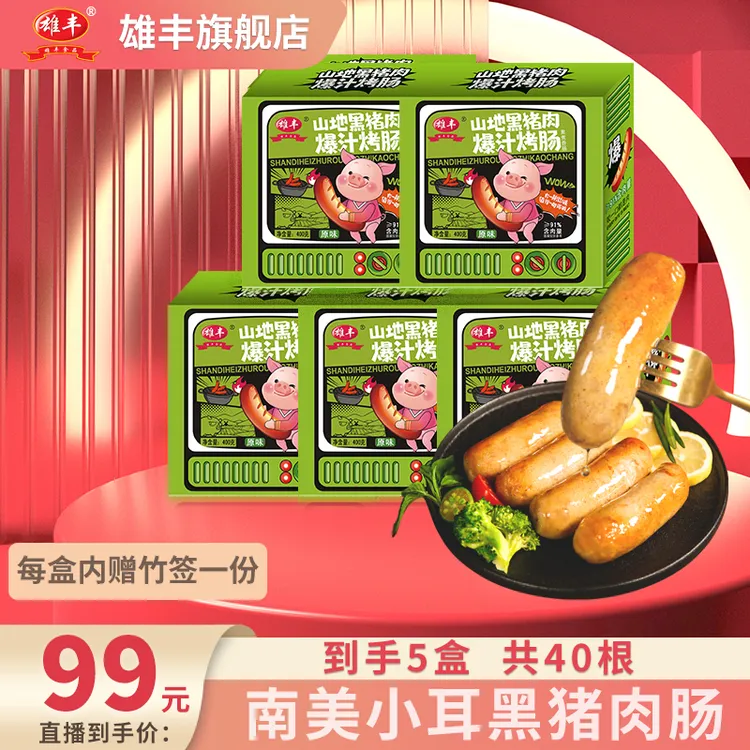 雄丰山地黑猪肉爆汁烤肠400g*5盒共40根肉肠火山石地道肠香肠