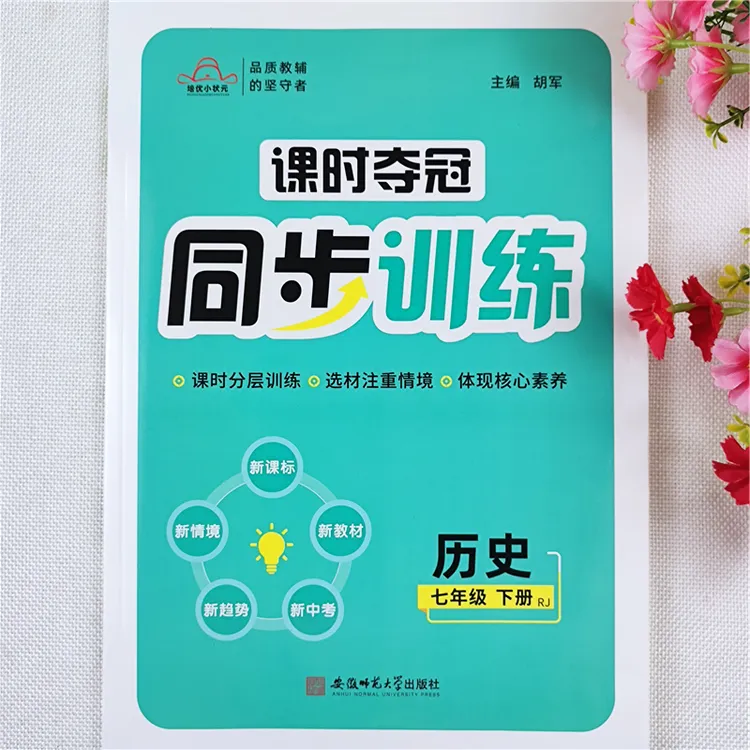 课时夺冠同步训练人教版初中七年级下册历史同步练习册一课一练书
