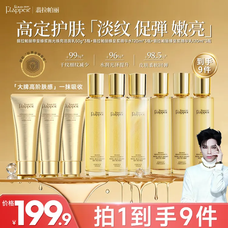 【梅姐福利】翡拉帕丽蜂皇浆时光金钥精华水乳抗皱滋润套贵妇组合JJ商品图