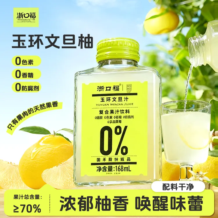 浙口福 玉环文旦汁纯果汁自然香清爽营养维C满满常温8瓶/箱