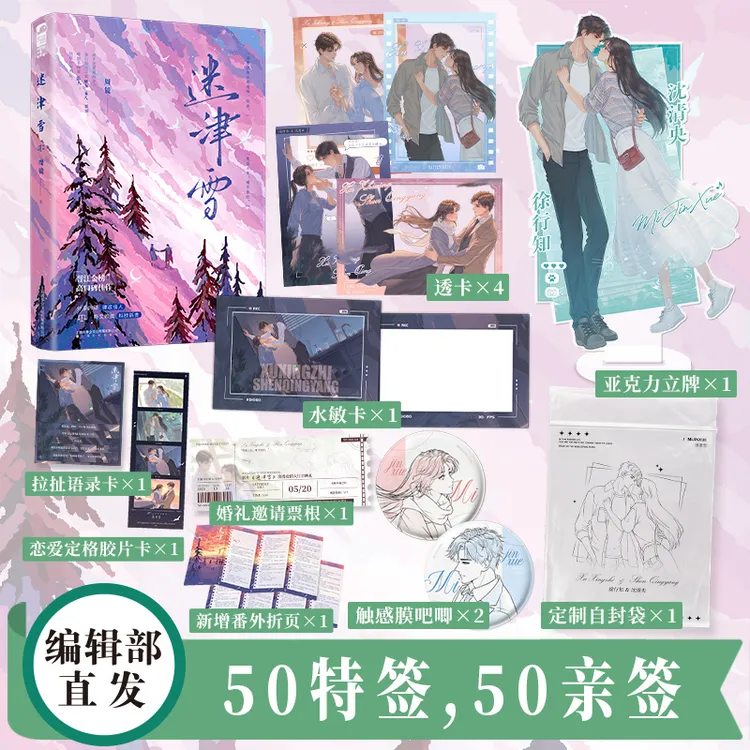 【大鱼直播间】前50特签【大鱼文学】迷津雪 周镜著 现言伪骨科破镜重圆虐男