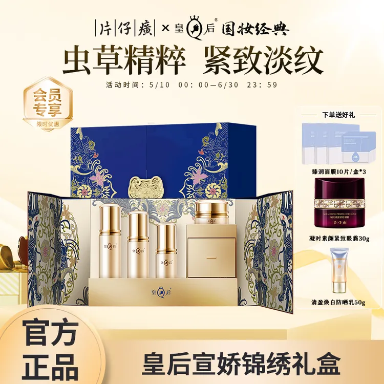 片仔癀皇后宣娇锦绣礼盒护肤品套装提拉紧致抗皱淡纹轻奢贵妇高级