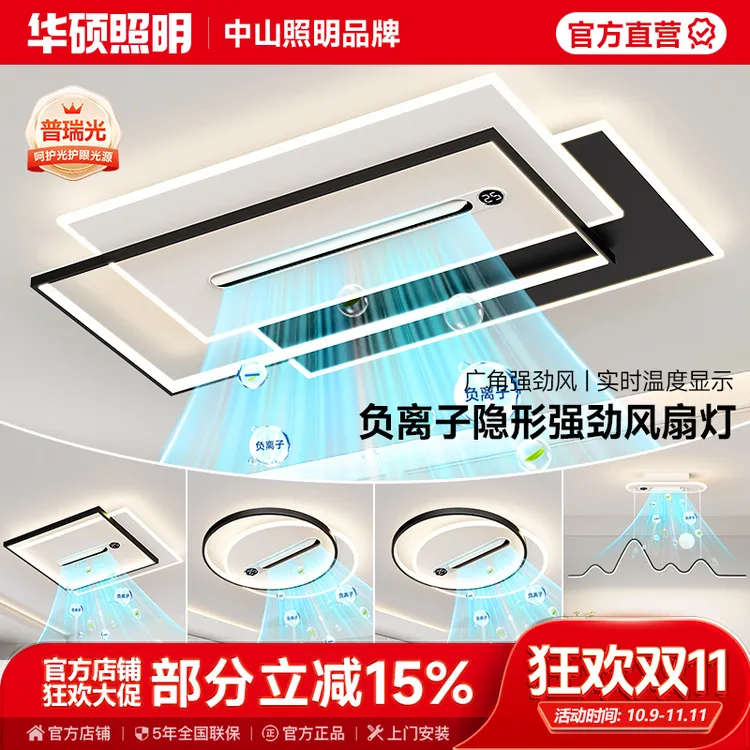 华硕照明简约无叶隐形风扇灯客厅家用新升级护眼负离子中山全套灯