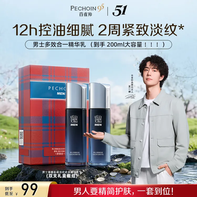 【95周年庆】百雀羚男士多效精华乳青春肌能淡纹抗皱保湿修护礼盒商品图