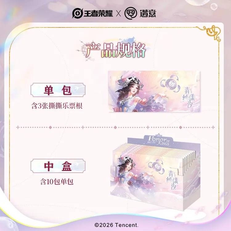 【赛道】王者荣耀x遇意青纱漾汐撕撕乐票根盲袋正版盲盒代拆周边