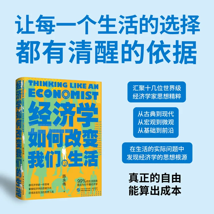经济学如何改变我们的生活