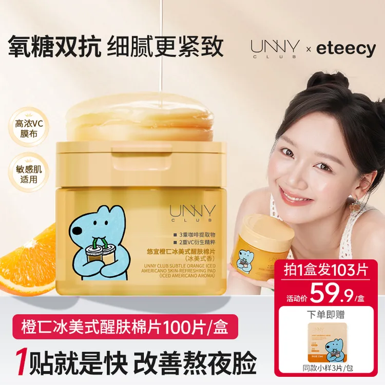 【视频专享】UNNY CLUB/悠宜湿敷棉片冰美式补水舒缓保湿改善熬夜修护面膜护肤商品图