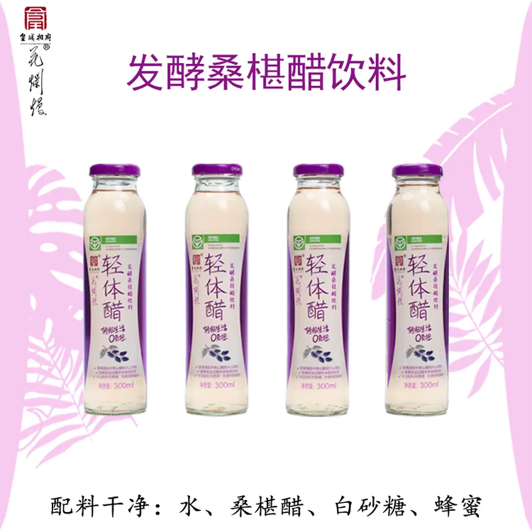 【厂家福利】发酵桑椹醋饮料  特惠福利装 300ml*4瓶
