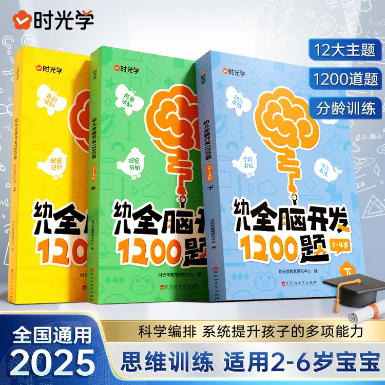 【时光学】幼儿全脑开发1200题 儿童早教启蒙书2-6岁逻辑思维训练