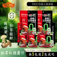 【试吃两包】松茸红烧酱汁红烧肉大棒骨红烧排骨调味酱D