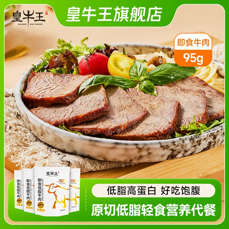 皇牛王95克轻咸版即食低脂健身真空锁鲜开袋速食熟食8包即食牛肉