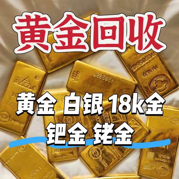 白银回收999黄金足银旧银首饰贵金属收购银条银浆回收