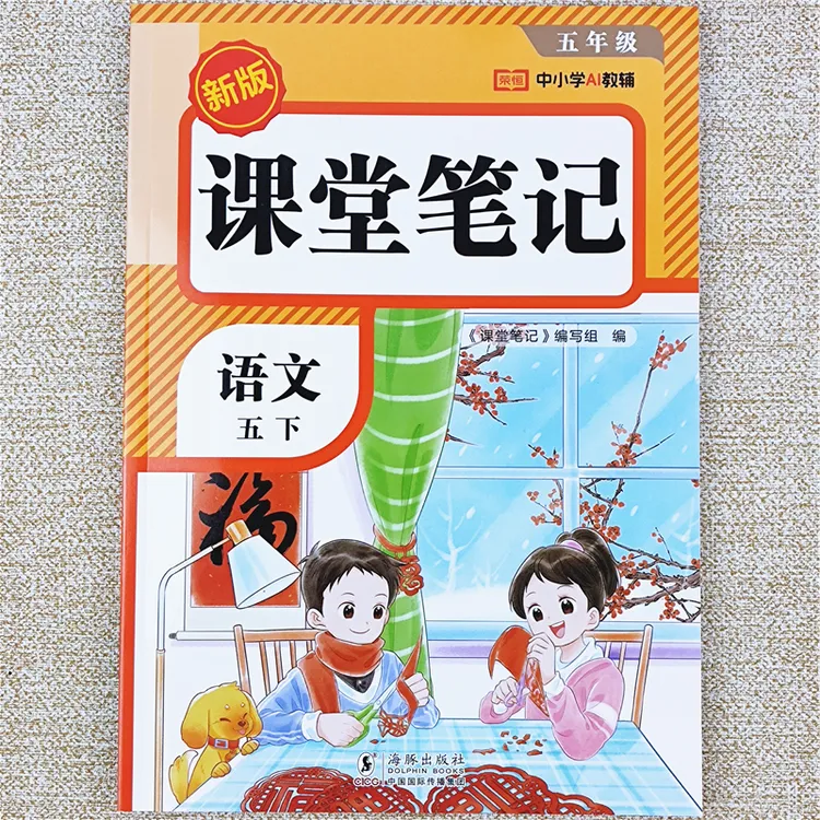 2026春季新版语文课堂笔记人教版五年级下册课堂笔记课本同步讲解