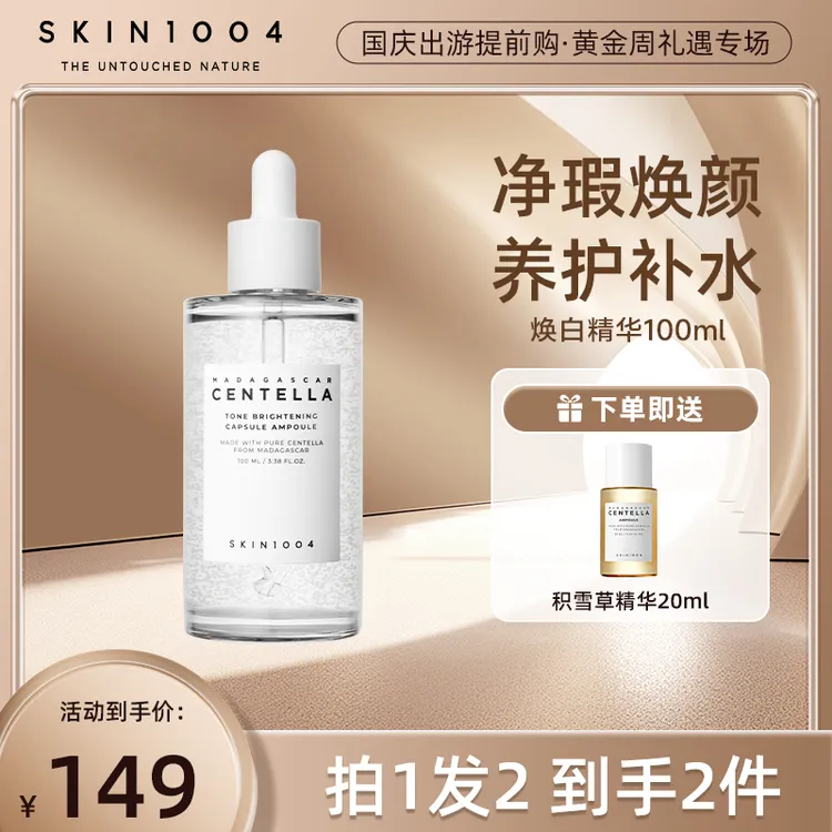 【暗黄皮提亮焕白】SKIN1004理肤天使焕白凝珠精华100ml 烟酰胺祛黄