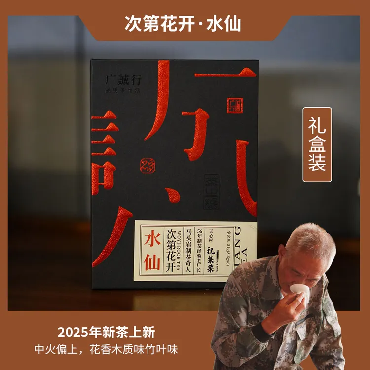 次第花开 | 中火-水仙 | 轻火-品种茶 | 武夷岩茶 | 六泡茶共51克