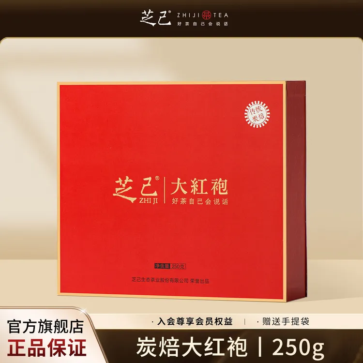 芝己首礼-炭焙浓香大红袍茶叶礼盒装武夷岩茶送礼高级茶叶250g