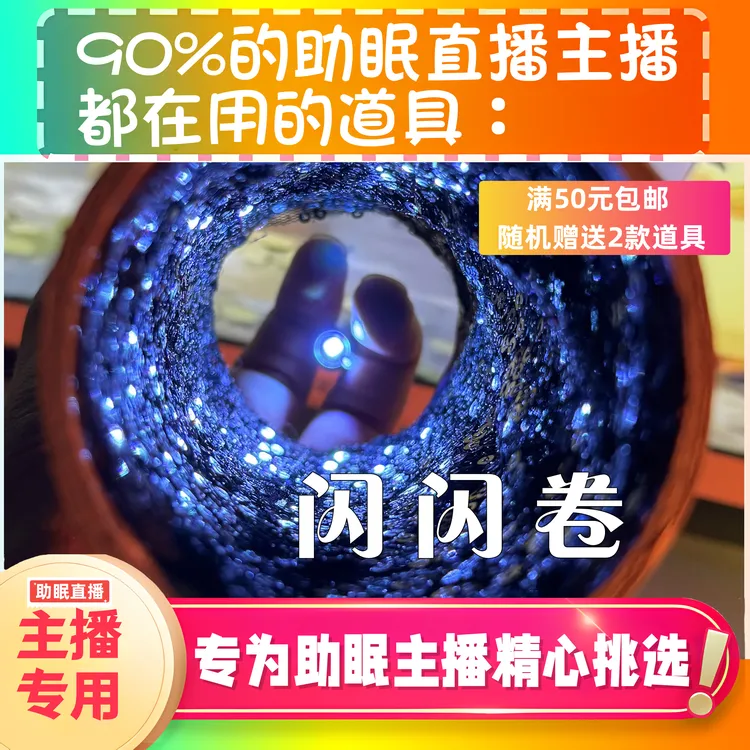 【声控助眠直播道具】闪闪光卷视觉声力推直播触发音解压asmr工具