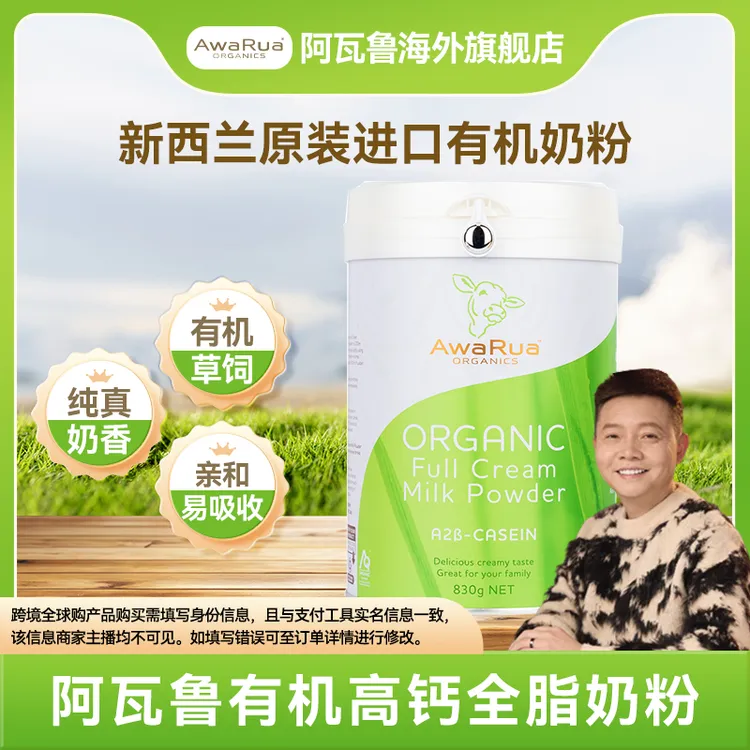 【凌云夜话专属】新西兰原装进口AwaRua阿瓦鲁有机A2β酪蛋白奶粉