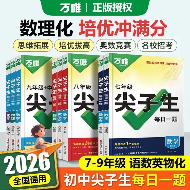2026版万唯中考尖子生每日一题数学物理化学第4版七八九年级_中考