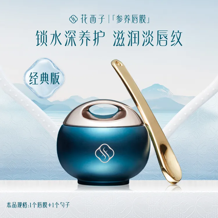 【爆款推荐】花西子参养唇膜经典版轩窗版润唇秋冬保湿滋润不脱妆