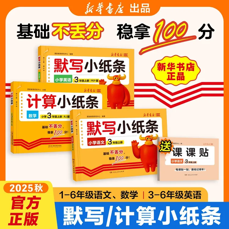 2025新活页默写小纸条小学语数英 1-6年级默写计算教材同步训练册