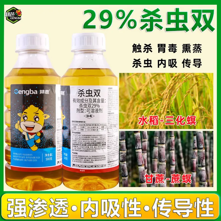 耕芭29%杀虫双 甘蔗水稻杀虫剂二化螟钻心水田杀虫内吸性胃毒熏蒸