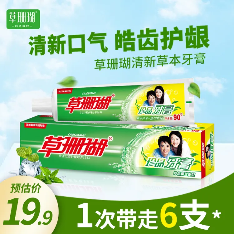 【暑期限定套餐】草珊瑚珍品牙膏草本留兰香味去渍无氟清香护龈亮白