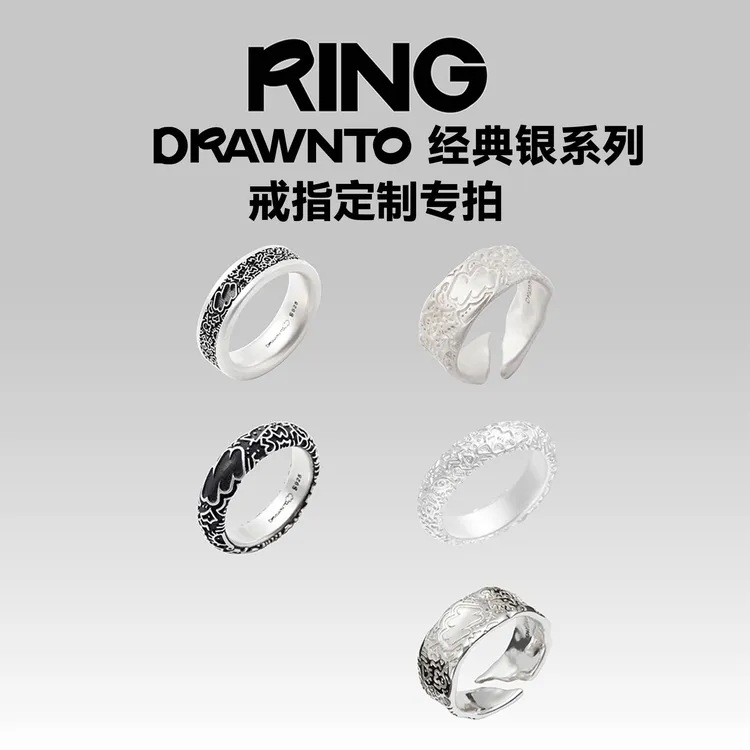 925银银制品 DRAWNTO「经典银系列」戒指兑换码 · 设计在线定制专拍