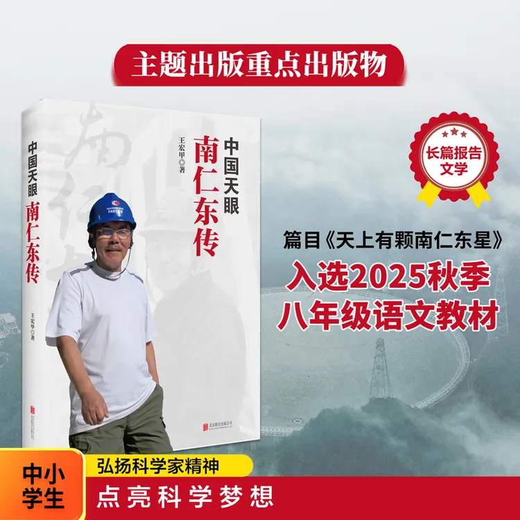 中国天眼南仁东传《天上有颗南仁东星》入选2025秋季八年级语文教材
