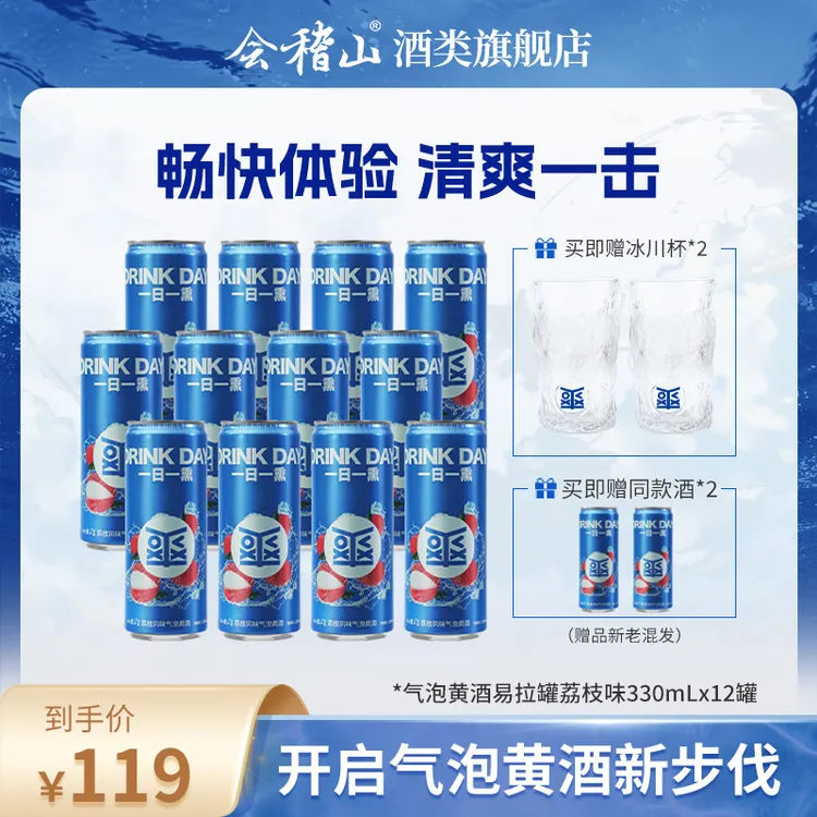 【白冰同款】会稽山气泡黄酒 3度 微醺 冰饮 易拉罐荔枝味330ML*12