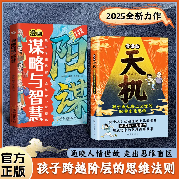 漫画版天机正版书籍 谋略与智慧阳谋学会变通思维提高核心竞争力