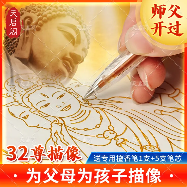 【师父开过 佛菩萨描像】佛菩萨观音32尊地藏描像临摹描金画册静心