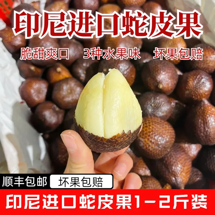 印尼进口蛇皮果1-4斤装 坏果包赔/新鲜鲜果