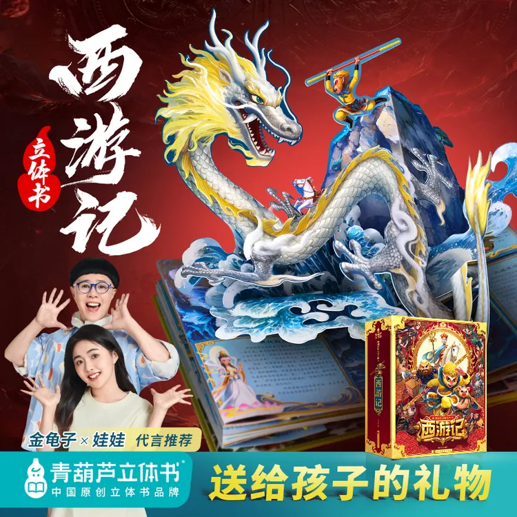 青葫芦立体书【送给孩子的礼物】西游记立体书四大名著小学课外阅读