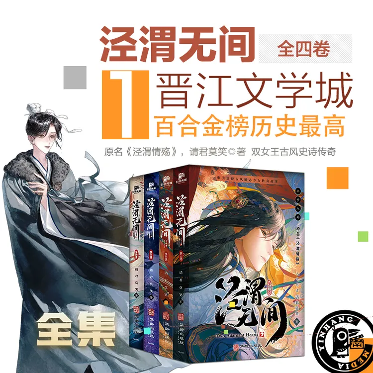 泾渭无间（全四卷）晋江百合金榜 同名动画原著 带插图小说实体书