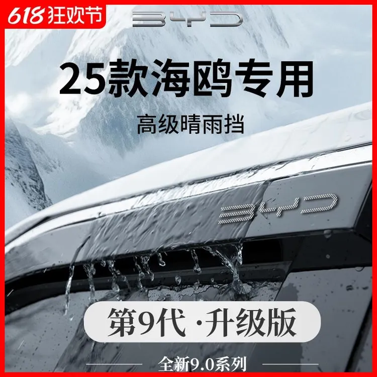 恒心25款2025比亚迪海鸥汽车内饰晴雨挡雨板车窗雨眉遮雨防雨条